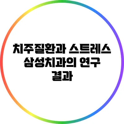 치주질환과 스트레스: 삼성치과의 연구 결과