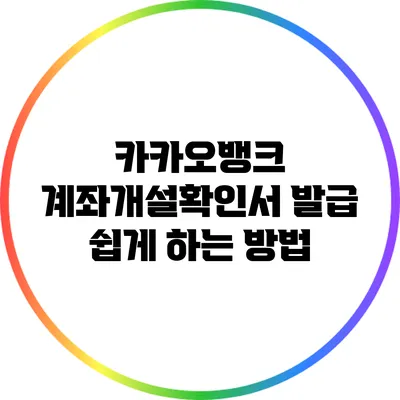 카카오뱅크 계좌개설확인서 발급 쉽게 하는 방법