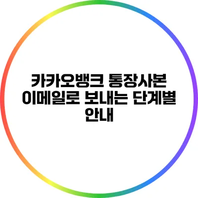 카카오뱅크 통장사본 이메일로 보내는 단계별 안내