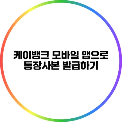 케이뱅크 모바일 앱으로 통장사본 발급하기