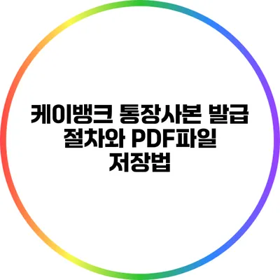 케이뱅크 통장사본 발급 절차와 PDF파일 저장법