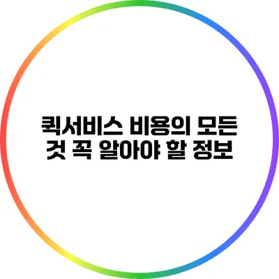 퀵서비스 비용의 모든 것: 꼭 알아야 할 정보