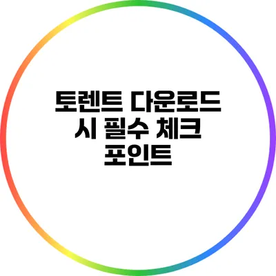 토렌트 다운로드 시 필수 체크 포인트