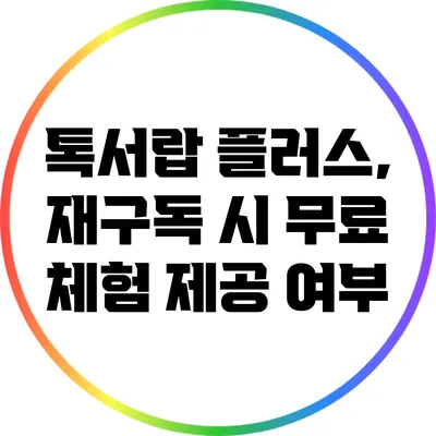 톡서랍 플러스, 재구독 시 무료 체험 제공 여부