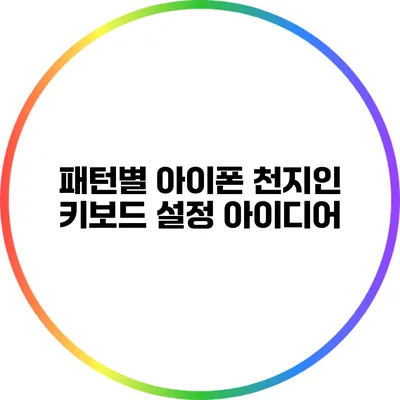 패턴별 아이폰 천지인 키보드 설정 아이디어