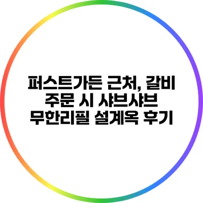 퍼스트가든 근처, 갈비 주문 시 샤브샤브 무한리필 설계옥 후기