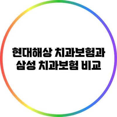현대해상 치과보험과 삼성 치과보험 비교