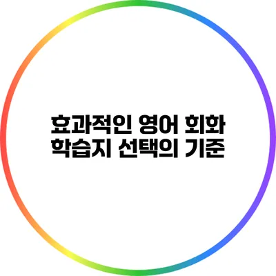 효과적인 영어 회화 학습지 선택의 기준