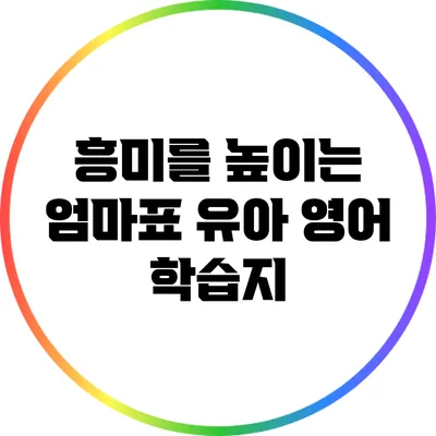 흥미를 높이는 엄마표 유아 영어 학습지