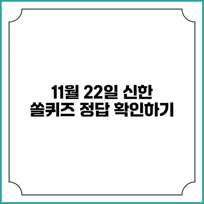 11월 22일 신한 쏠퀴즈 정답 확인하기
