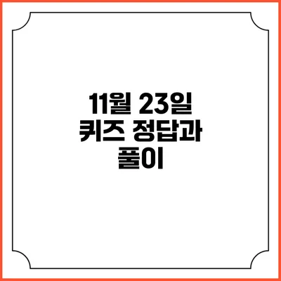 11월 23일 퀴즈 정답과 풀이