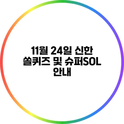 11월 24일 신한 쏠퀴즈 및 슈퍼SOL 안내