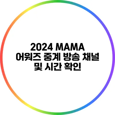 2024 MAMA 어워즈 중계 방송 채널 및 시간 확인