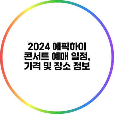 2024 에픽하이 콘서트 예매: 일정, 가격 및 장소 정보