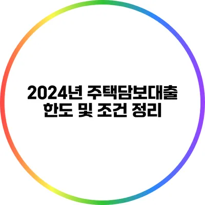 2024년 주택담보대출 한도 및 조건 정리