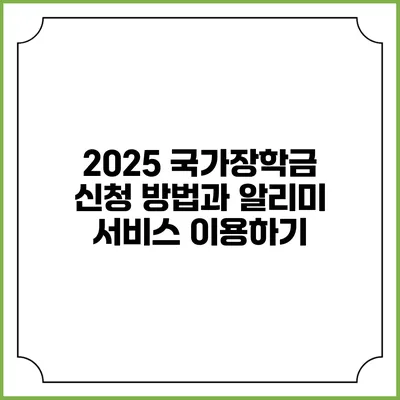 2025 국가장학금 신청 방법과 알리미 서비스 이용하기