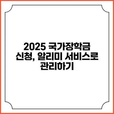 2025 국가장학금 신청, 알리미 서비스로 관리하기