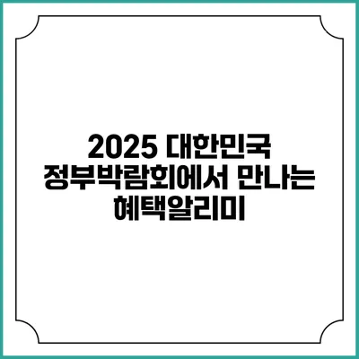 2025 대한민국 정부박람회에서 만나는 혜택알리미
