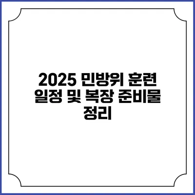 2025 민방위 훈련 일정 및 복장 준비물 정리