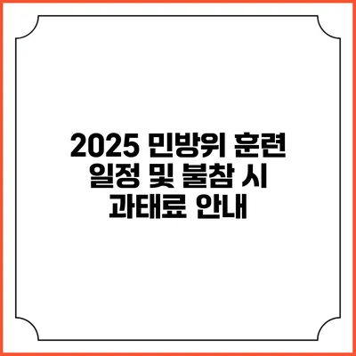 2025 민방위 훈련 일정 및 불참 시 과태료 안내