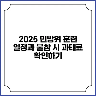 2025 민방위 훈련 일정과 불참 시 과태료 확인하기