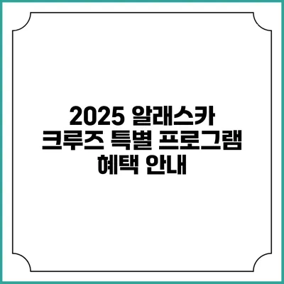 2025 알래스카 크루즈 특별 프로그램 혜택 안내