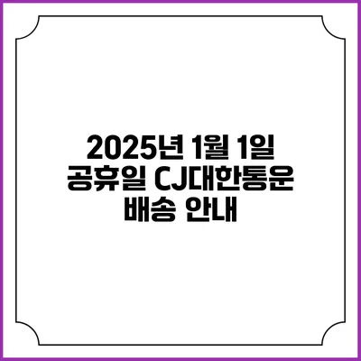 2025년 1월 1일 공휴일 CJ대한통운 배송 안내