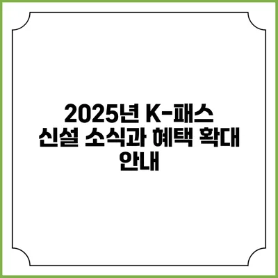 2025년 K-패스 신설 소식과 혜택 확대 안내