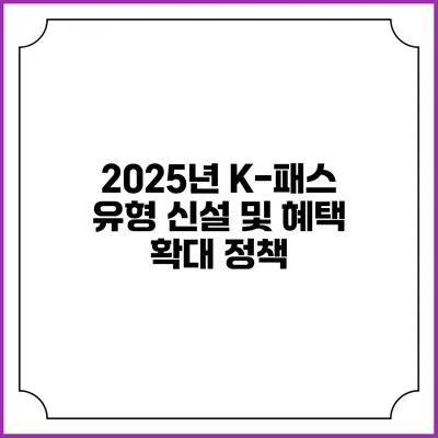 2025년 K-패스 유형 신설 및 혜택 확대 정책