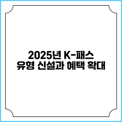 2025년 K-패스 유형 신설과 혜택 확대