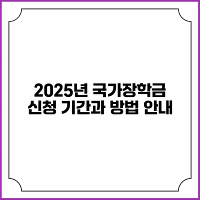 2025년 국가장학금 신청 기간과 방법 안내