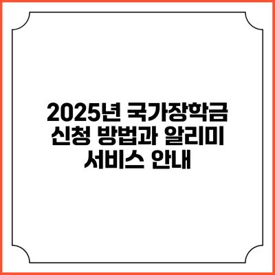 2025년 국가장학금 신청 방법과 알리미 서비스 안내