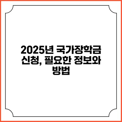 2025년 국가장학금 신청, 필요한 정보와 방법