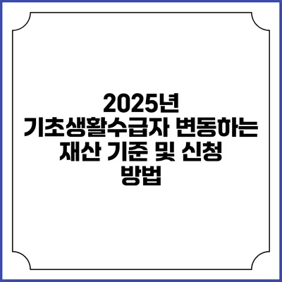 2025년 기초생활수급자 변동하는 재산 기준 및 신청 방법