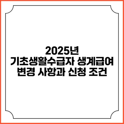 2025년 기초생활수급자 생계급여 변경 사항과 신청 조건