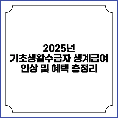 2025년 기초생활수급자 생계급여 인상 및 혜택 총정리
