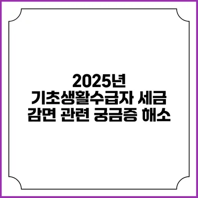 2025년 기초생활수급자 세금 감면 관련 궁금증 해소