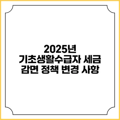 2025년 기초생활수급자 세금 감면 정책 변경 사항