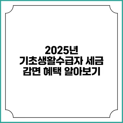 2025년 기초생활수급자 세금 감면 혜택 알아보기
