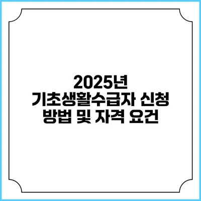 2025년 기초생활수급자 신청 방법 및 자격 요건