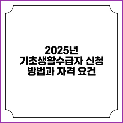 2025년 기초생활수급자 신청 방법과 자격 요건