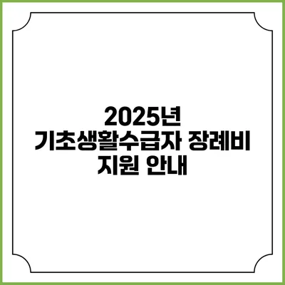 2025년 기초생활수급자 장례비 지원 안내