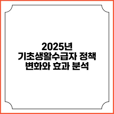 2025년 기초생활수급자 정책 변화와 효과 분석