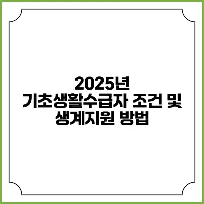 2025년 기초생활수급자 조건 및 생계지원 방법