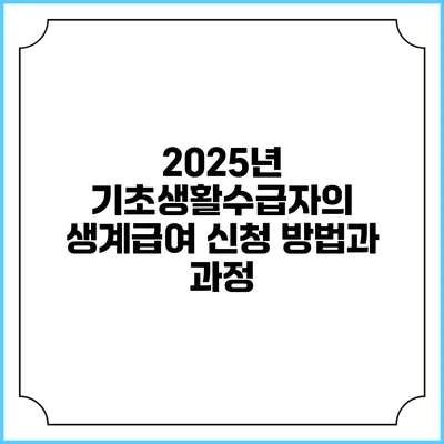 2025년 기초생활수급자의 생계급여 신청 방법과 과정