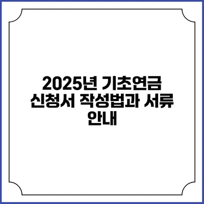 2025년 기초연금 신청서 작성법과 서류 안내