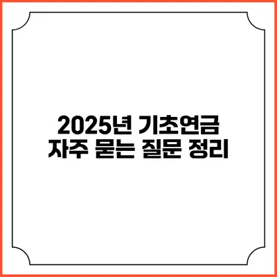 2025년 기초연금 자주 묻는 질문 정리