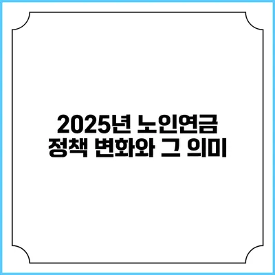 2025년 노인연금 정책 변화와 그 의미