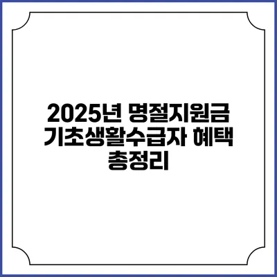 2025년 명절지원금 기초생활수급자 혜택 총정리