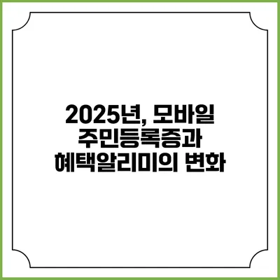 2025년, 모바일 주민등록증과 혜택알리미의 변화